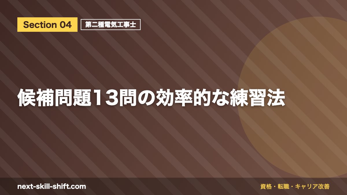 候補問題13問の効率的な練習法