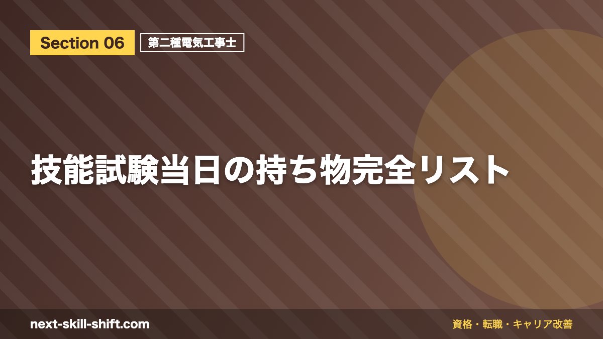 技能試験当日の持ち物完全リスト