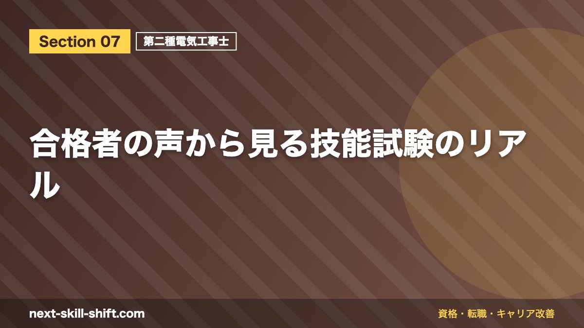 合格者の声から見る技能試験のリアル