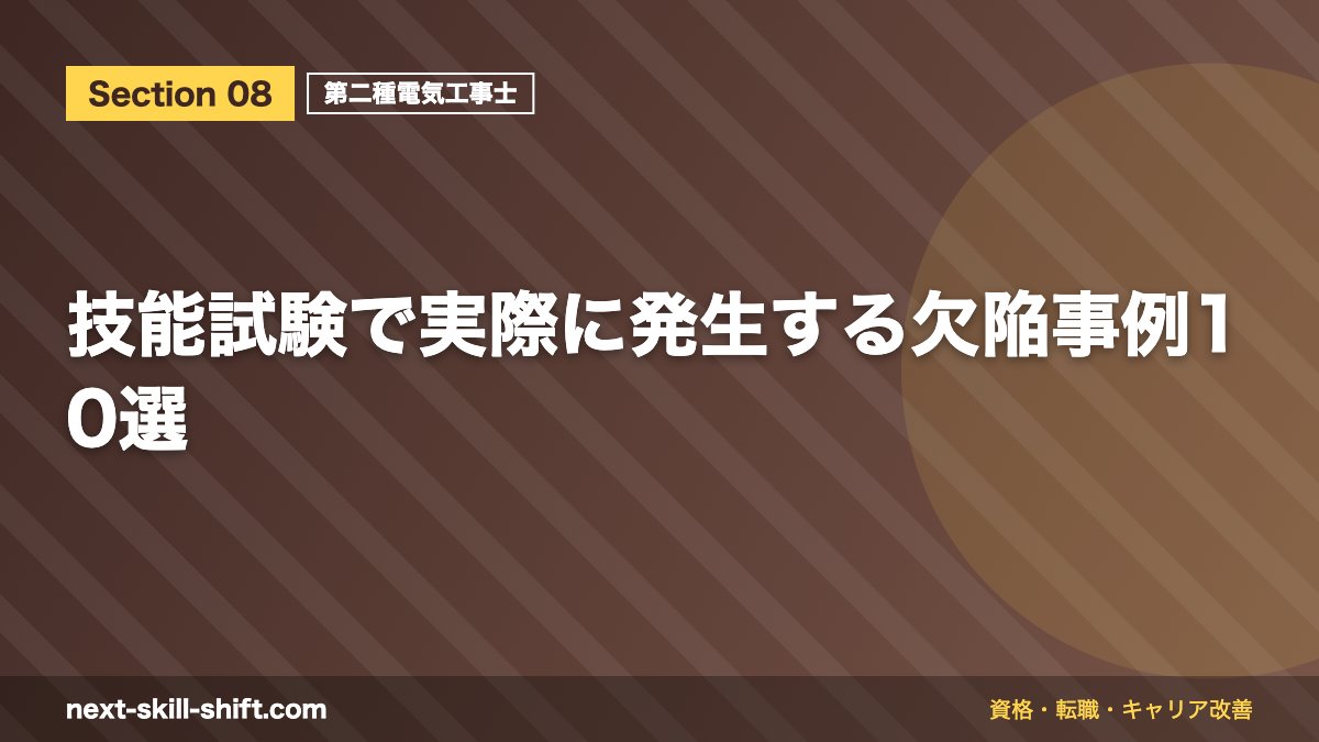 技能試験で実際に発生する欠陥事例10選