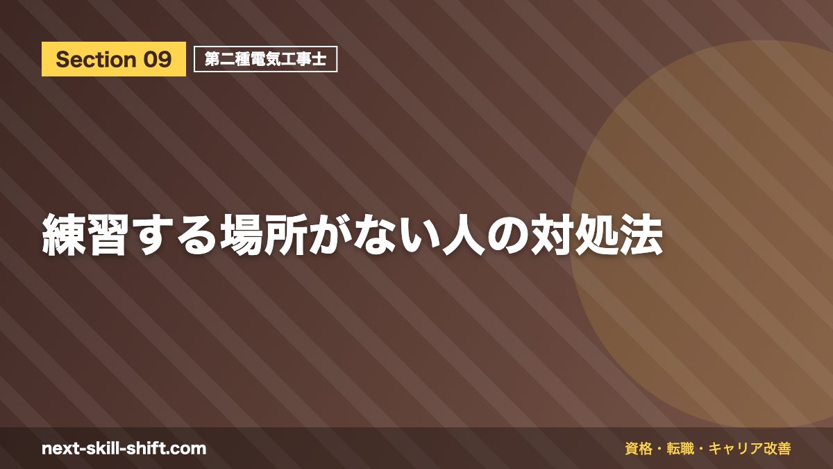 練習する場所がない人の対処法