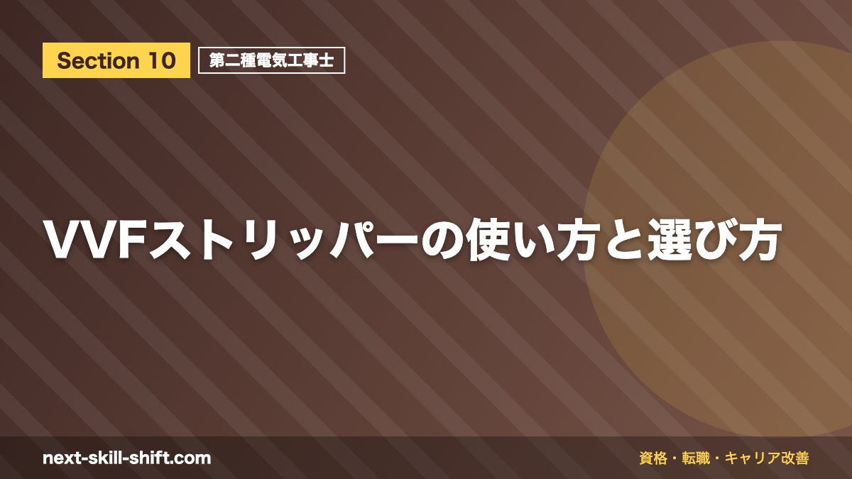 VVFストリッパーの使い方と選び方