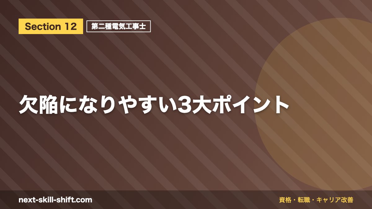 欠陥になりやすい3大ポイント