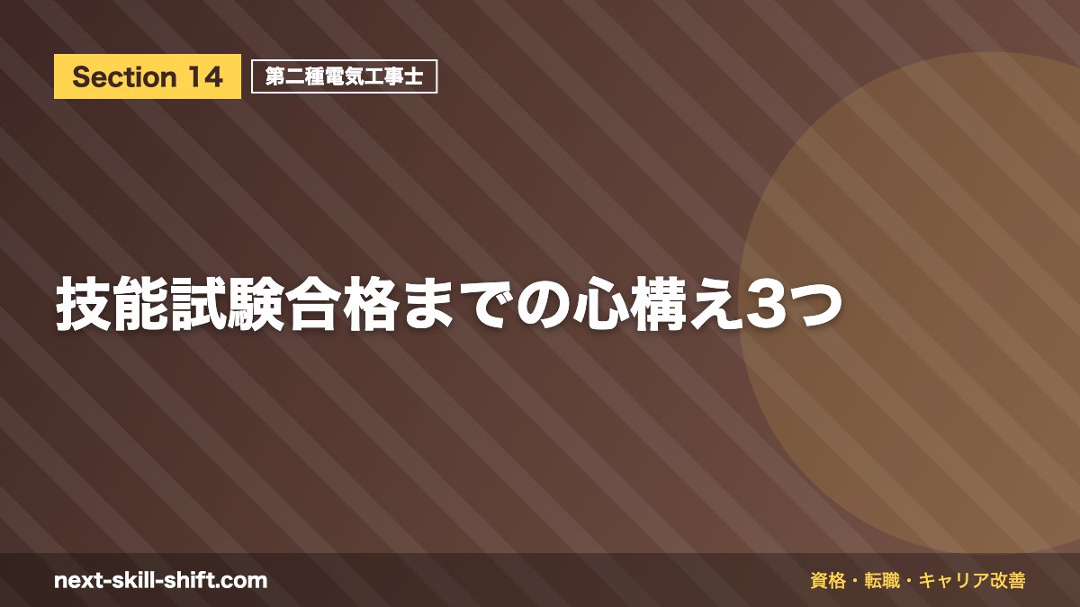 技能試験合格までの心構え3つ
