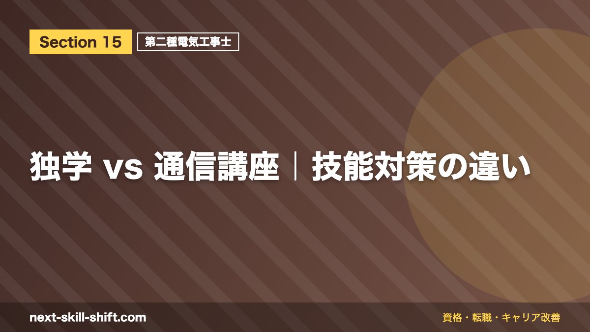 独学 vs 通信講座|技能対策の違い