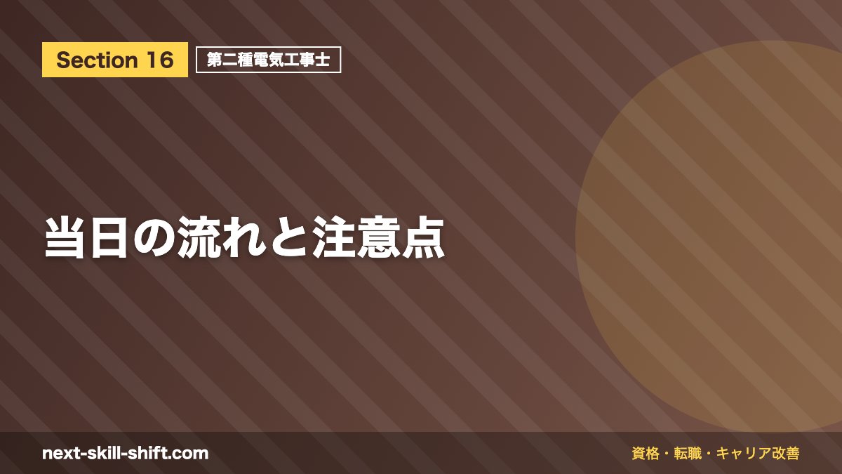 当日の流れと注意点