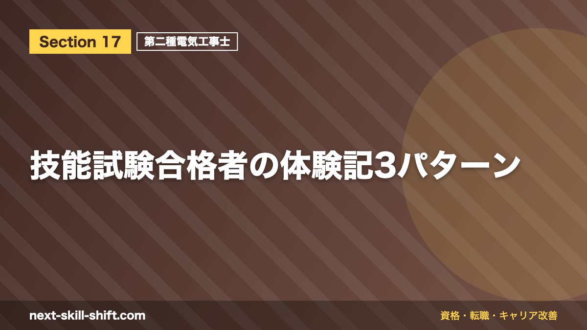 技能試験合格者の体験記3パターン