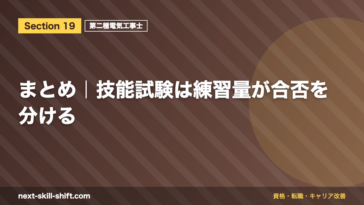 まとめ|技能試験は練習量が合否を分ける