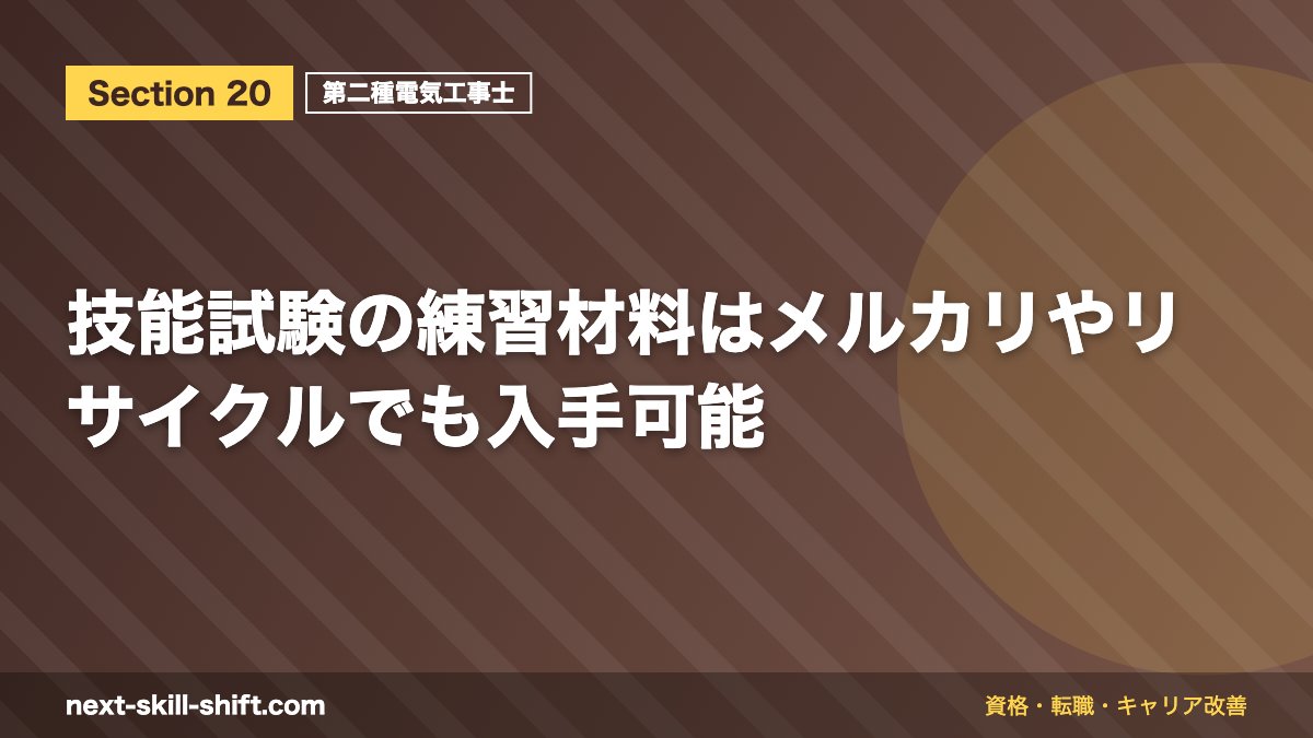 技能試験の練習材料はメルカリやリサイクルでも入手可能