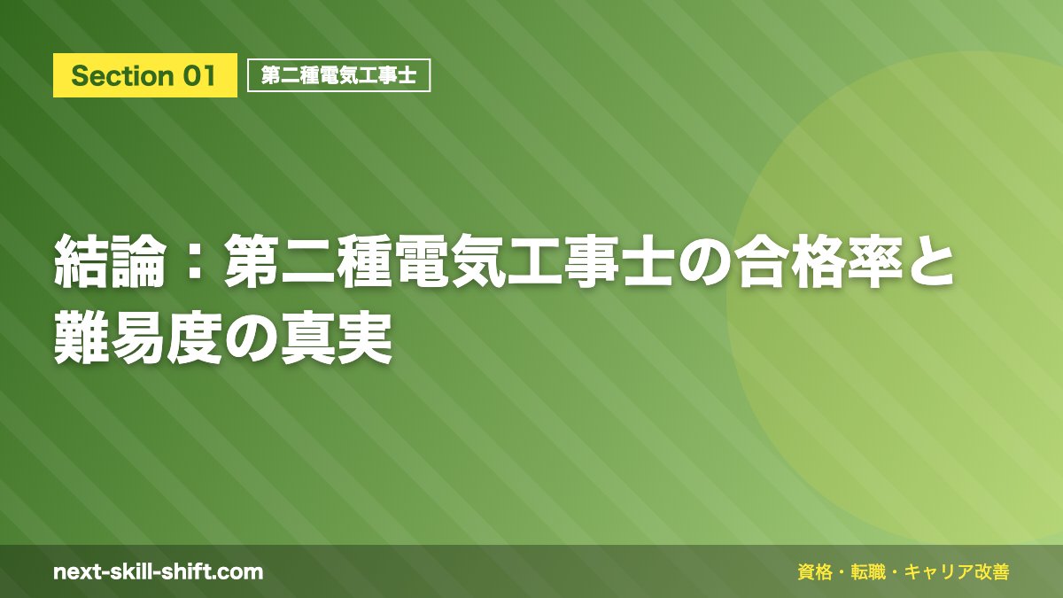 結論：第二種電気工事士の合格率と難易度の真実