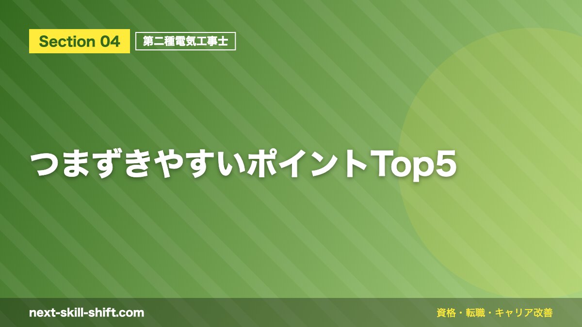つまずきやすいポイントTop5