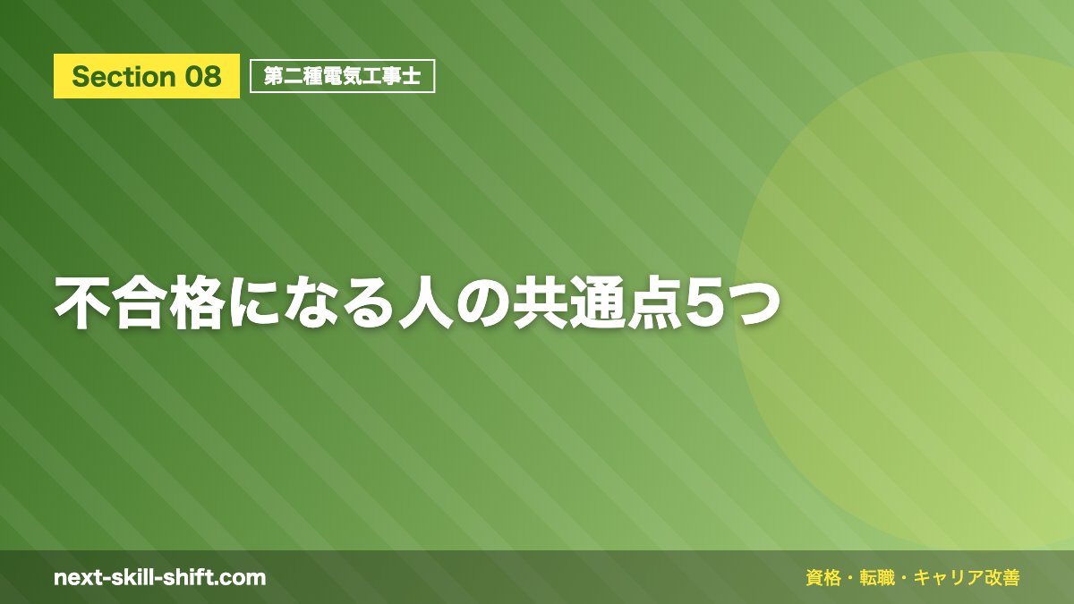 不合格になる人の共通点5つ