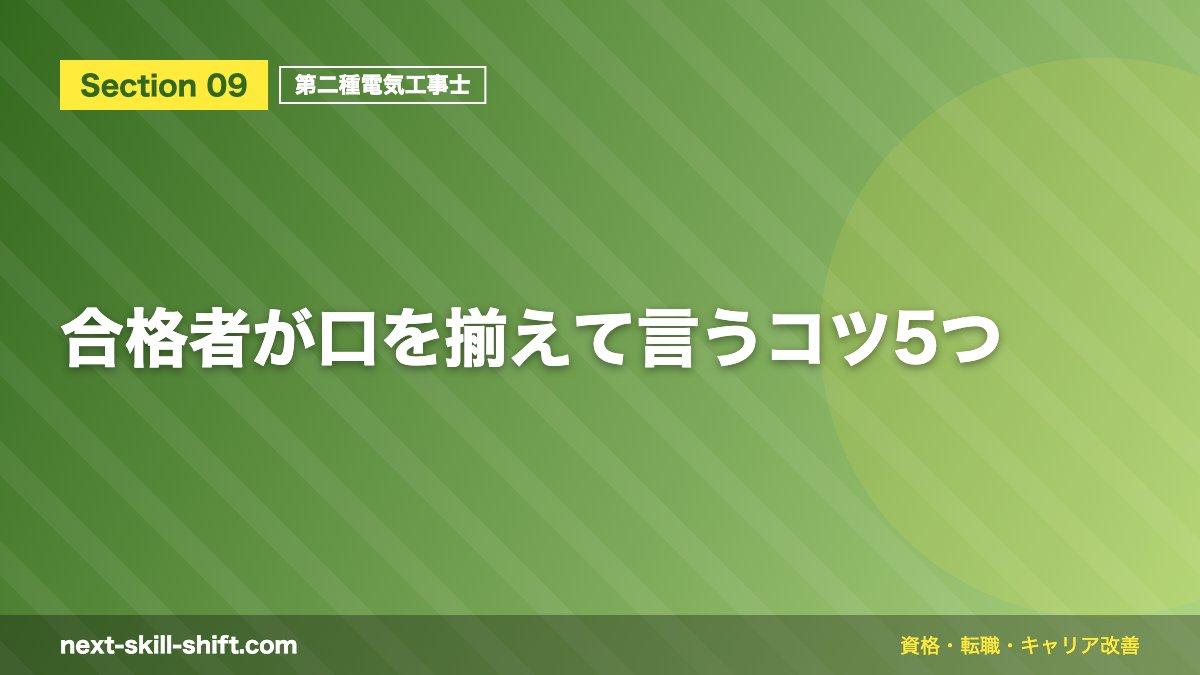 合格者が口を揃えて言うコツ5つ