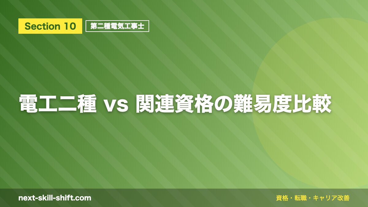 電工二種 vs 関連資格の難易度比較