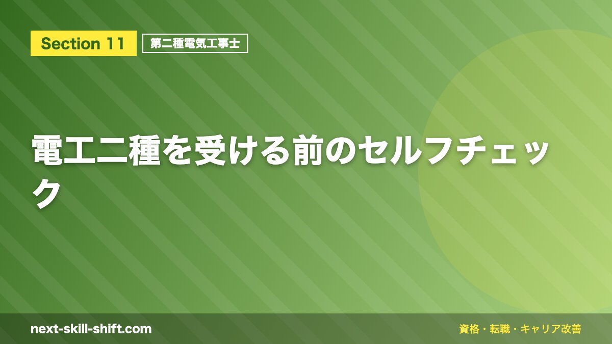 電工二種を受ける前のセルフチェック