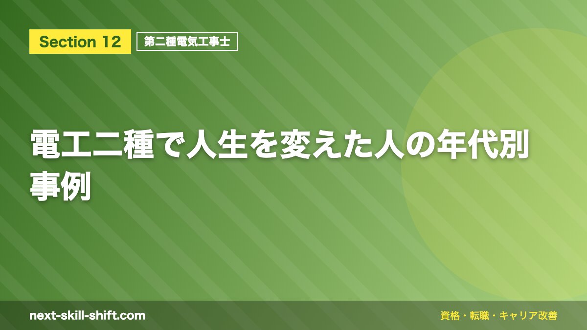電工二種で人生を変えた人の年代別事例
