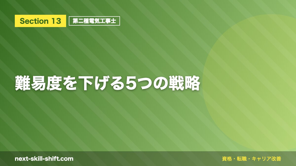 難易度を下げる5つの戦略
