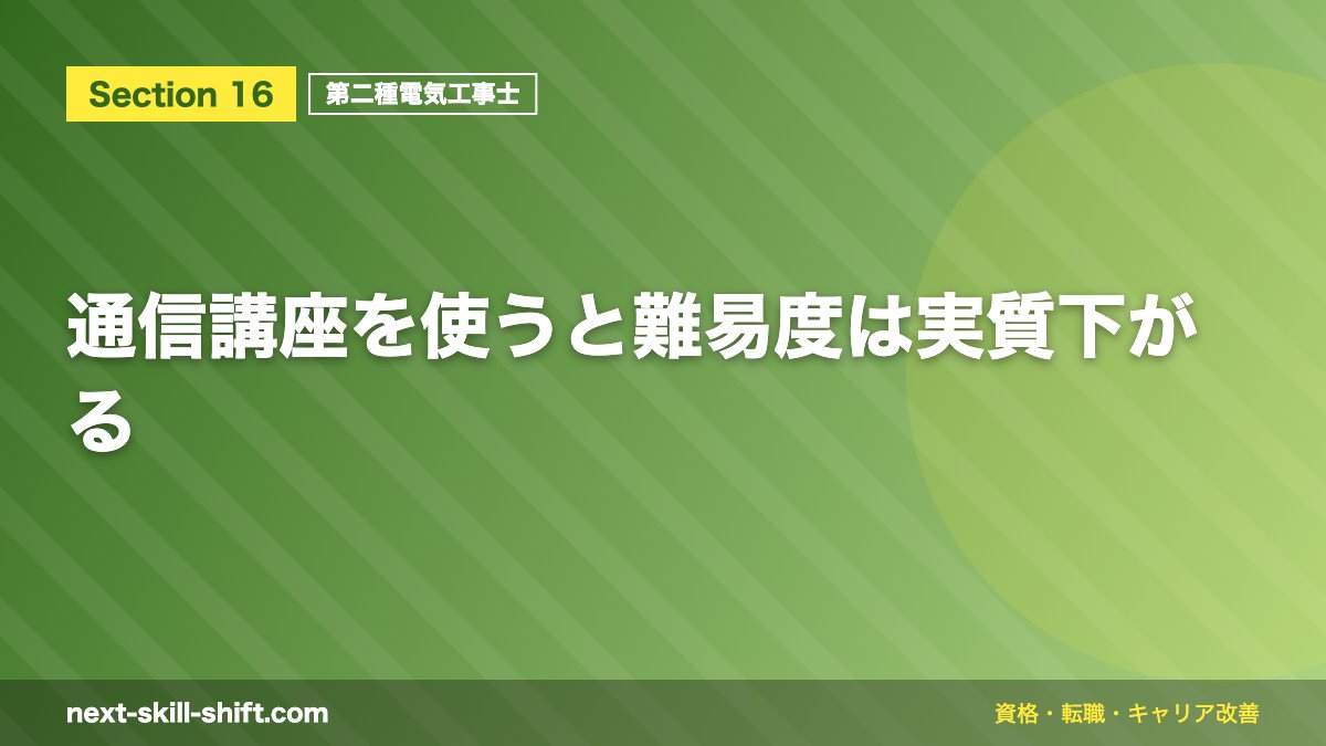 通信講座を使うと難易度は実質下がる