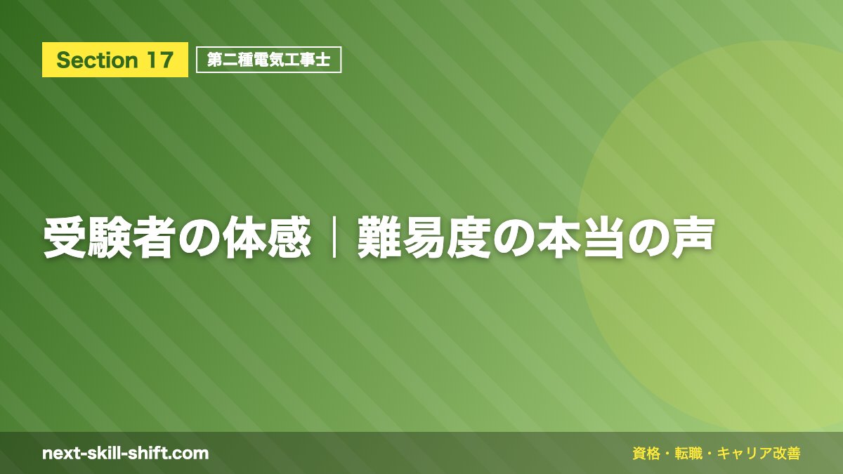 受験者の体感｜難易度の本当の声