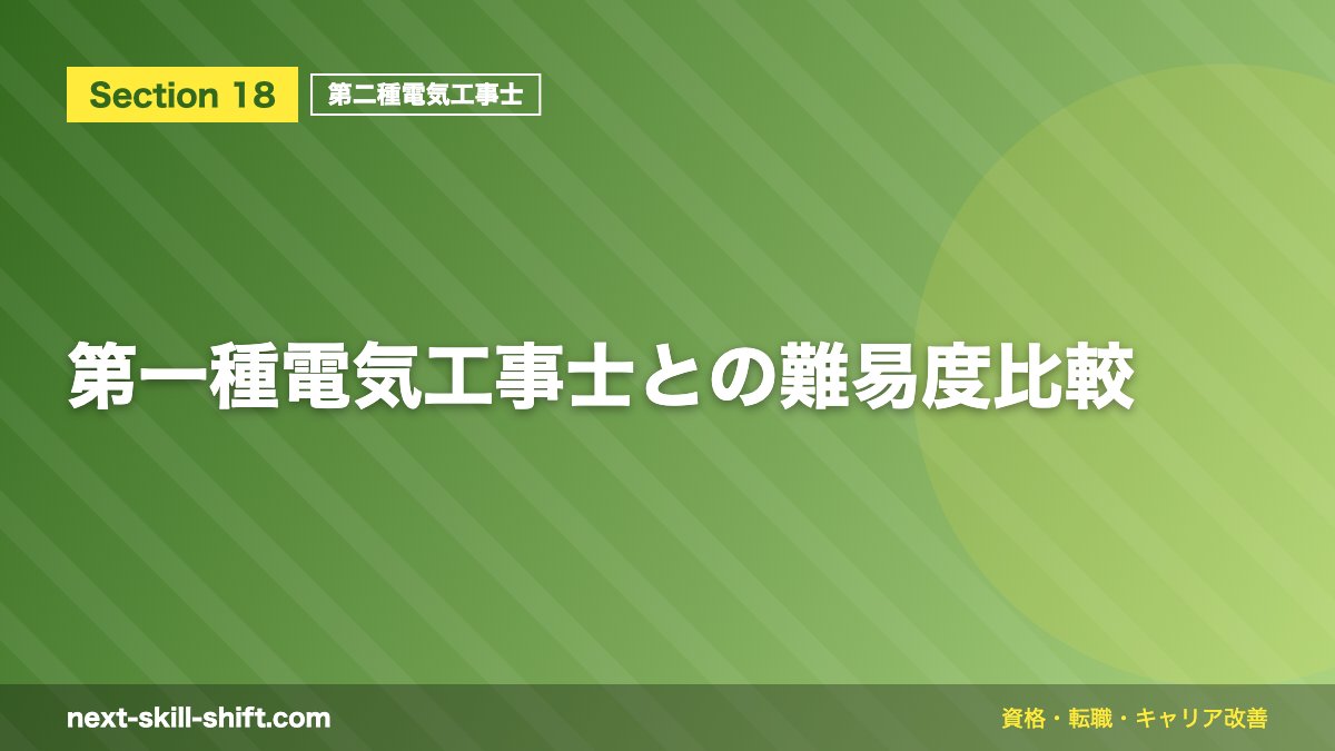 第一種電気工事士との難易度比較