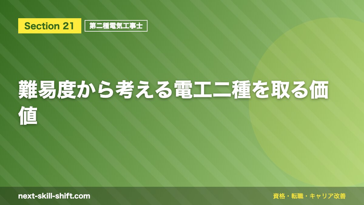 難易度から考える電工二種を取る価値
