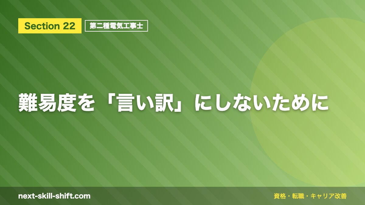 難易度を「言い訳」にしないために