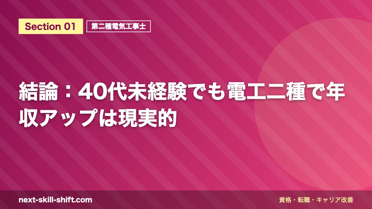 結論：40代未経験でも電工二種で年収アップは現実的