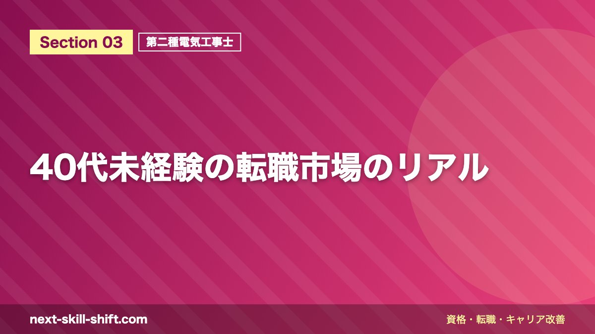 40代未経験の転職市場のリアル