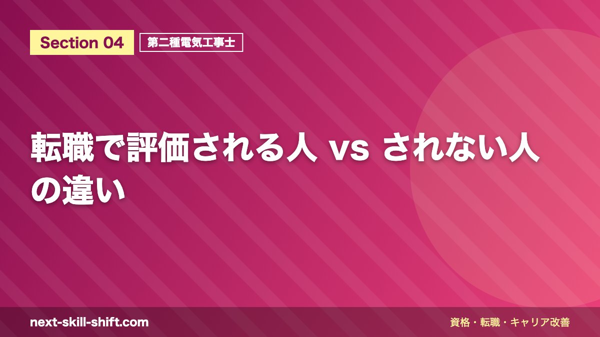 転職で評価される人 vs されない人の違い