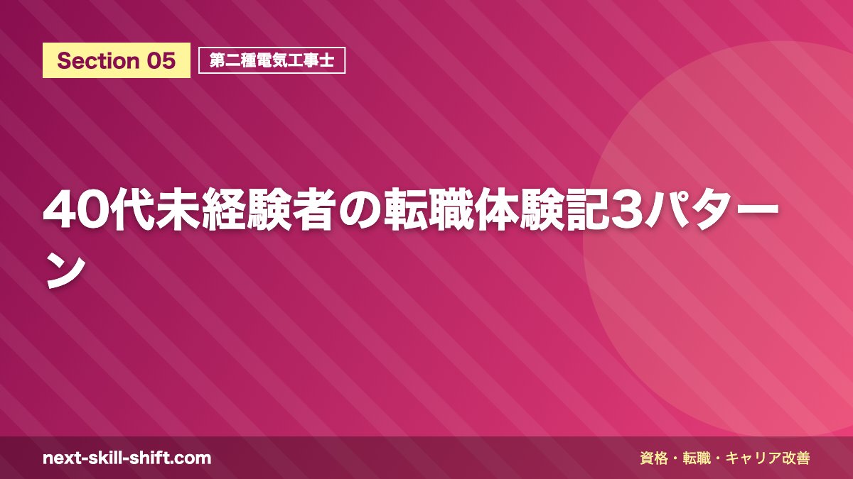 40代未経験者の転職体験記3パターン