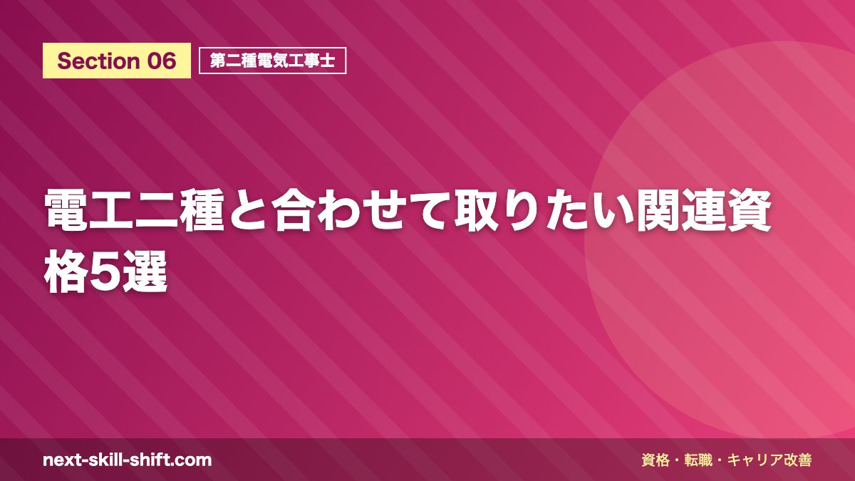 電工二種と合わせて取りたい関連資格5選