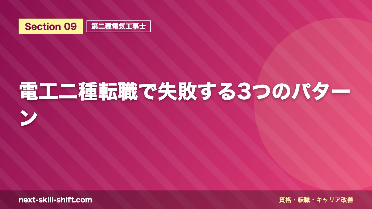 電工二種転職で失敗する3つのパターン
