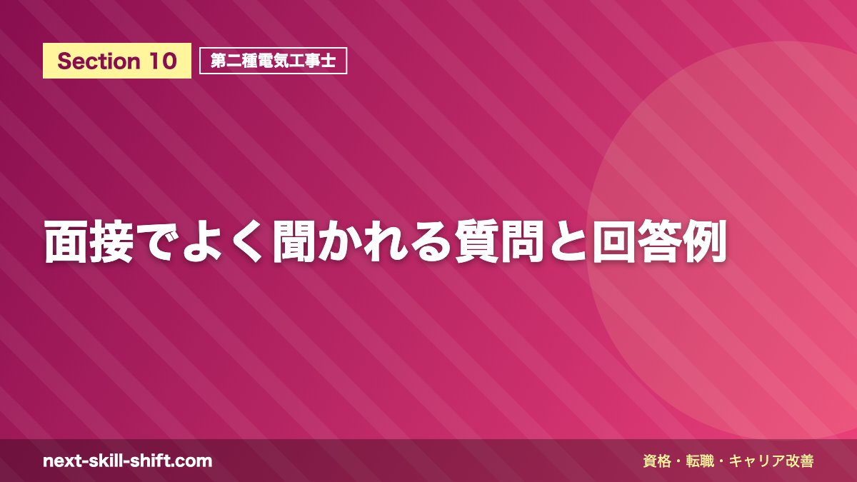 面接でよく聞かれる質問と回答例