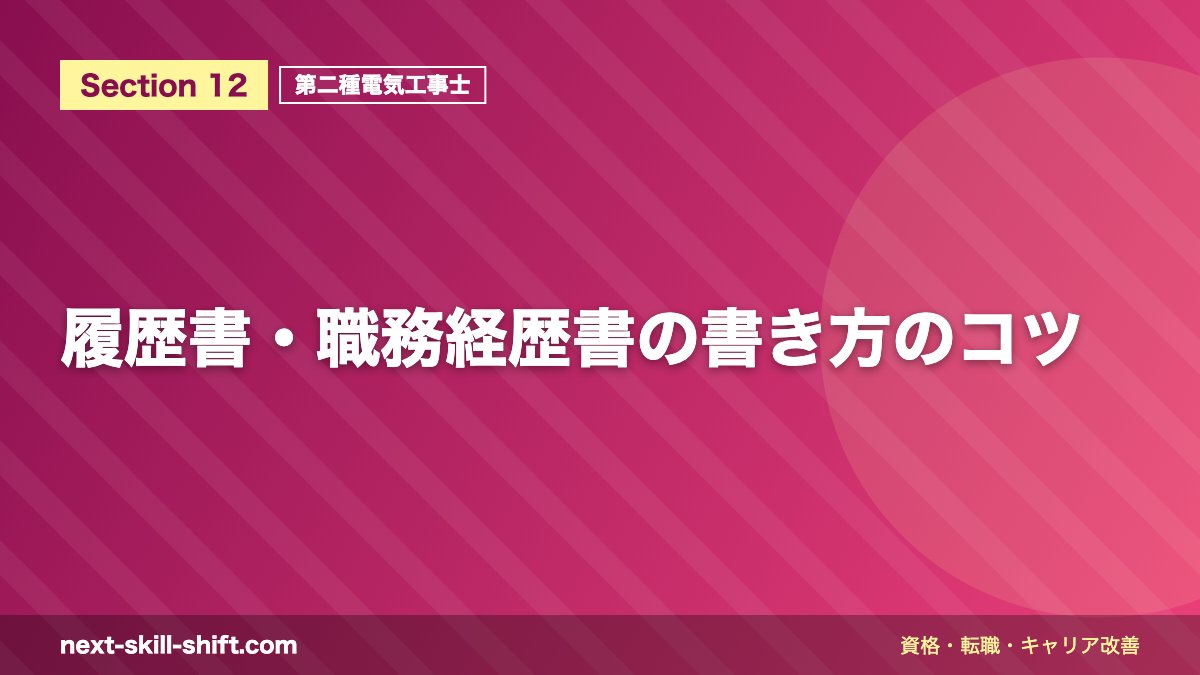 履歴書・職務経歴書の書き方のコツ