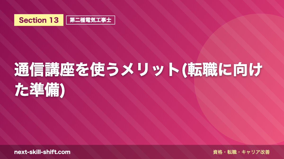 通信講座を使うメリット(転職に向けた準備)