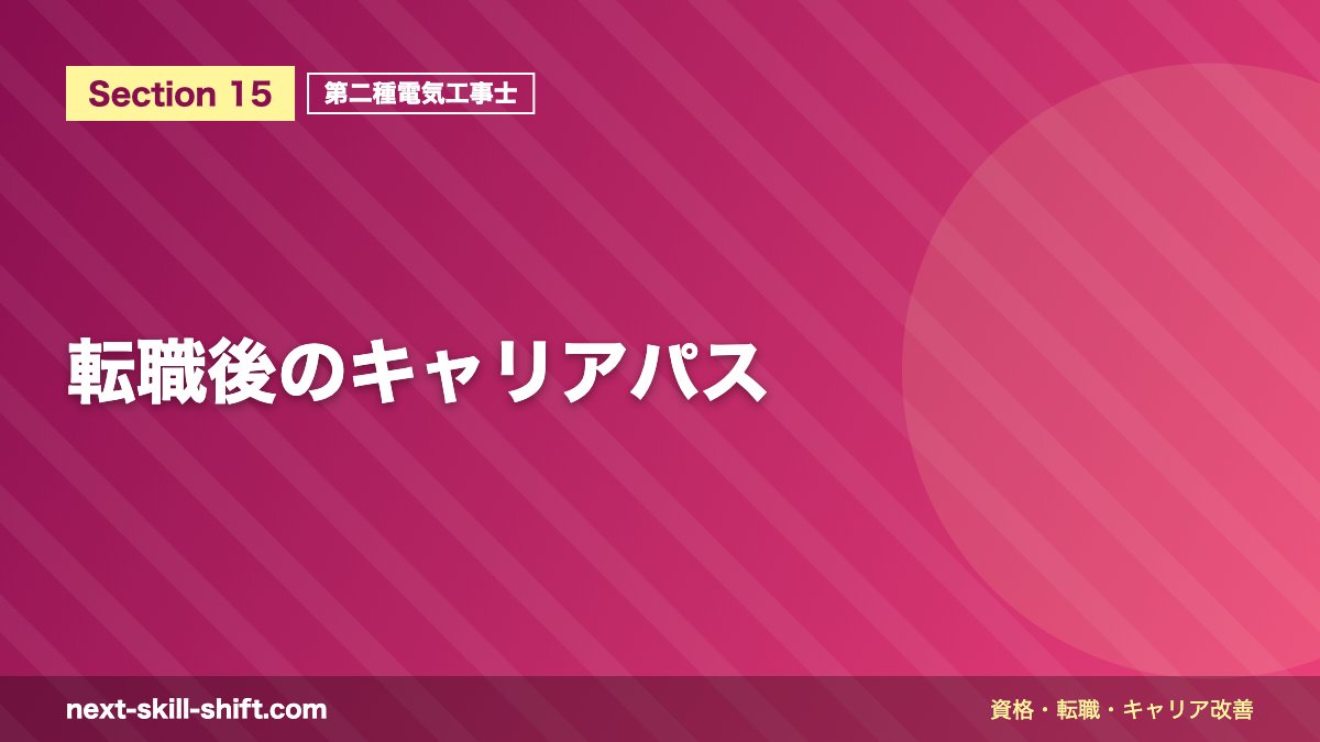 転職後のキャリアパス