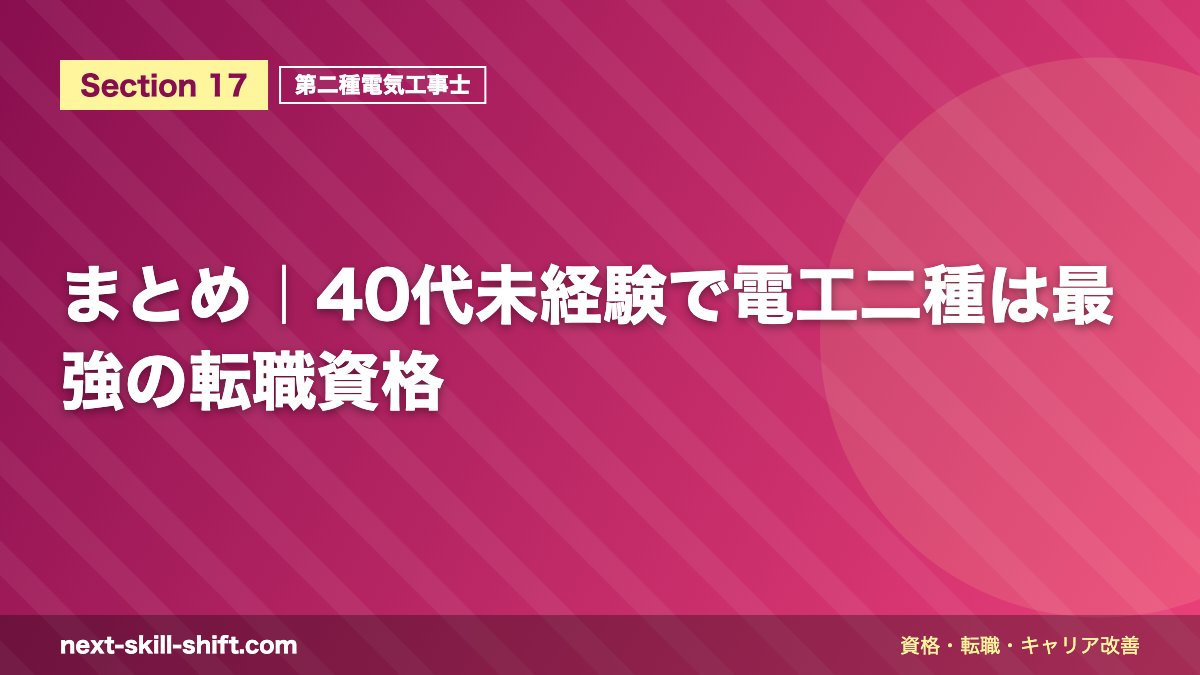 まとめ｜40代未経験で電工二種は最強の転職資格