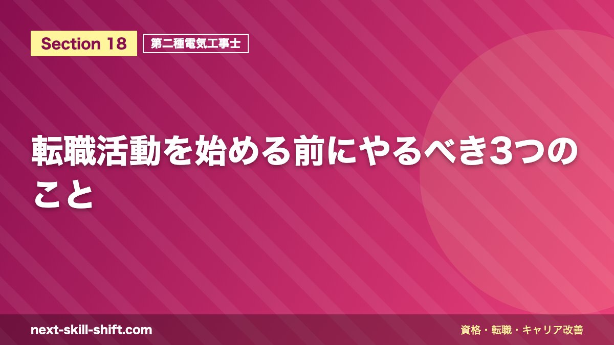 転職活動を始める前にやるべき3つのこと