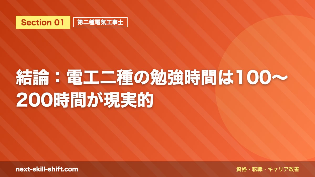 結論:電工二種の勉強時間は100〜200時間が現実的