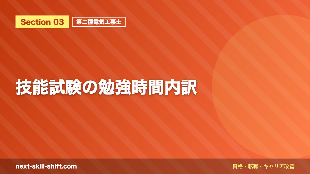 技能試験の勉強時間内訳