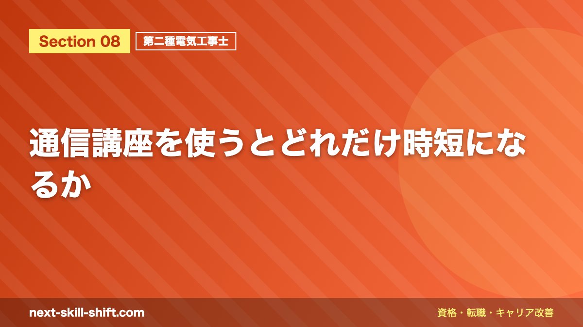 通信講座を使うとどれだけ時短になるか