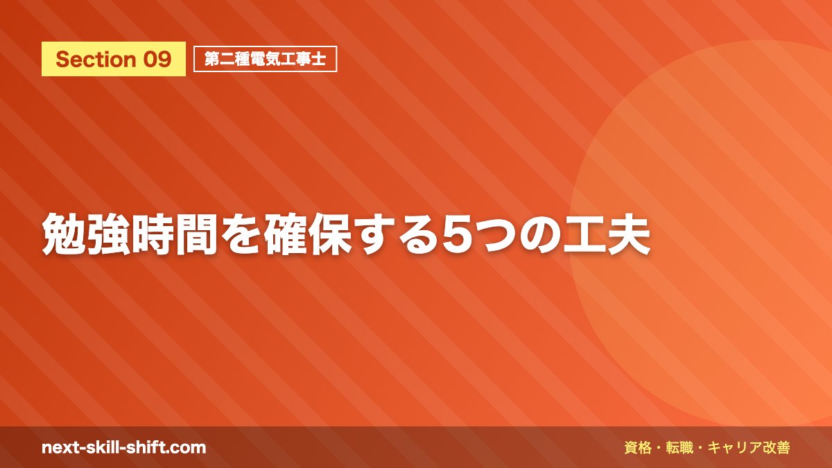 勉強時間を確保する5つの工夫