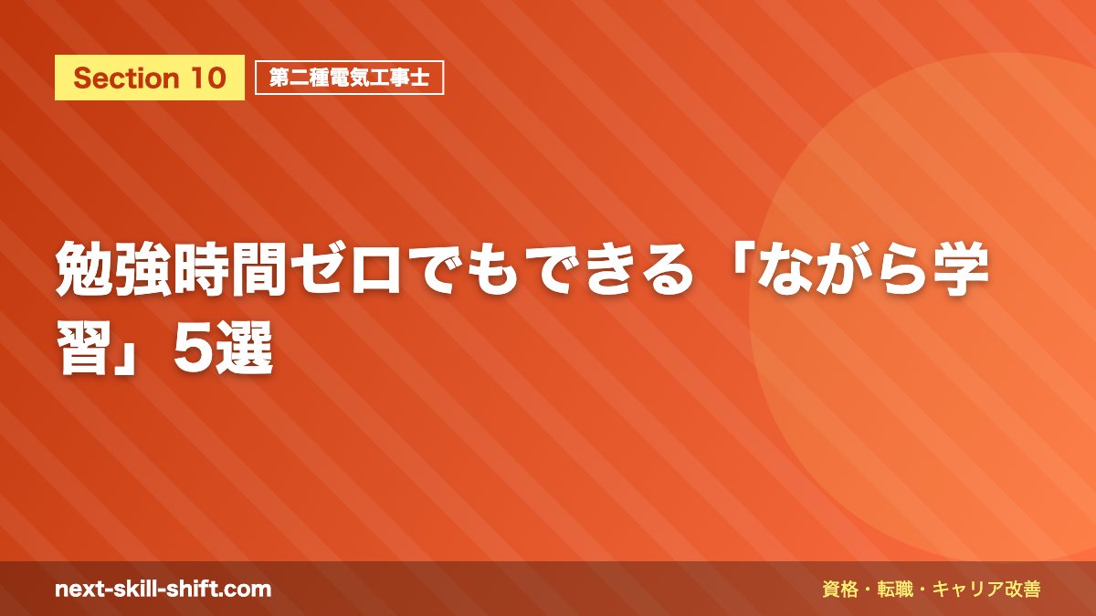勉強時間ゼロでもできる「ながら学習」5選