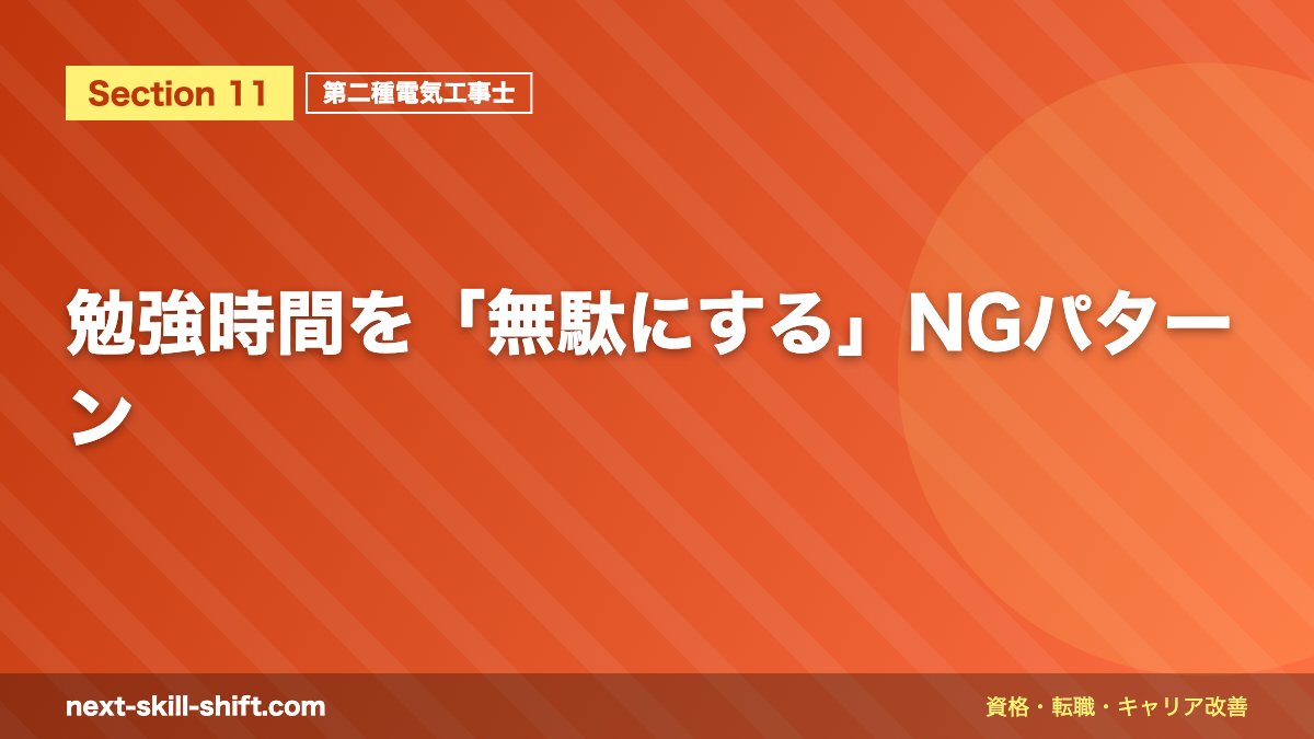 勉強時間を「無駄にする」NGパターン