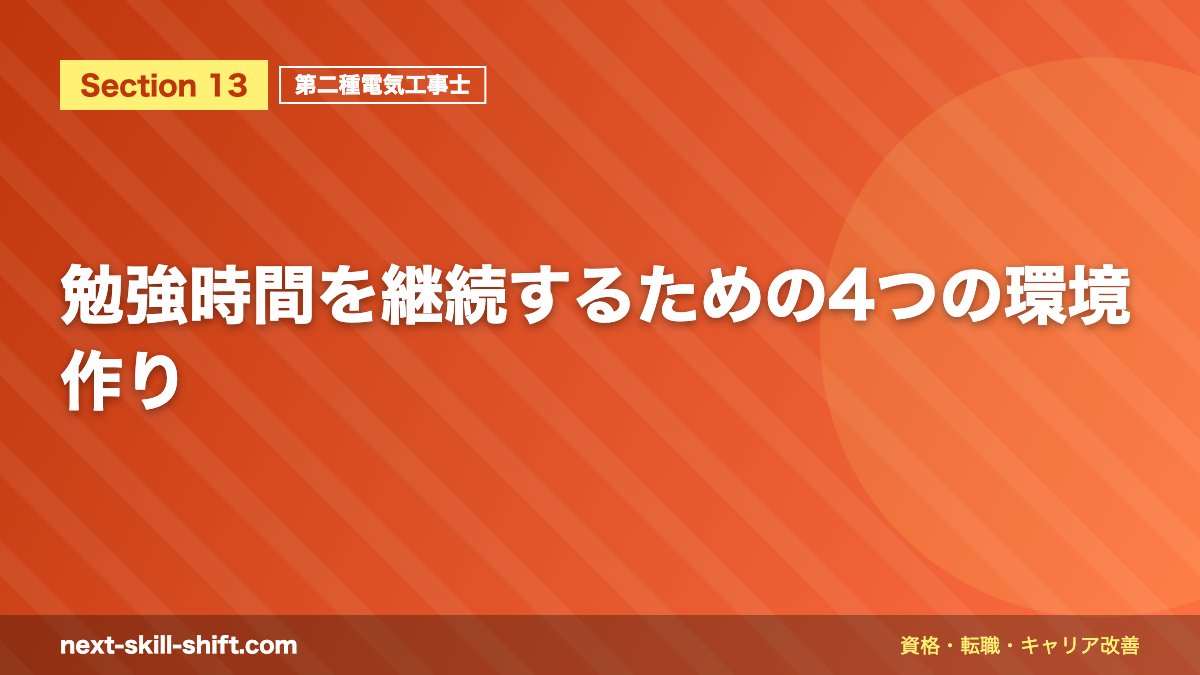 勉強時間を継続するための4つの環境作り
