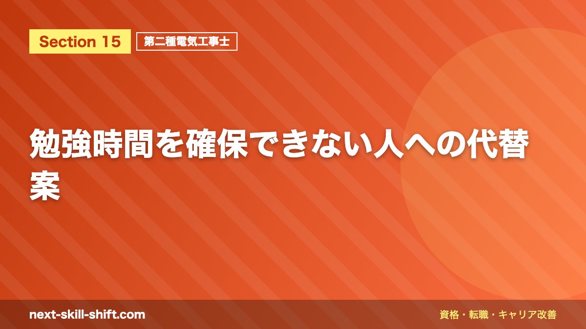 勉強時間を確保できない人への代替案