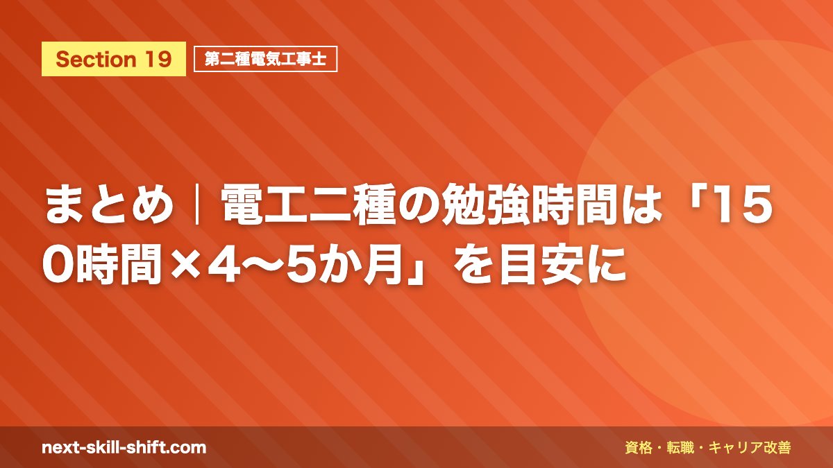まとめ|電工二種の勉強時間は「150時間×4〜5か月」を目安に