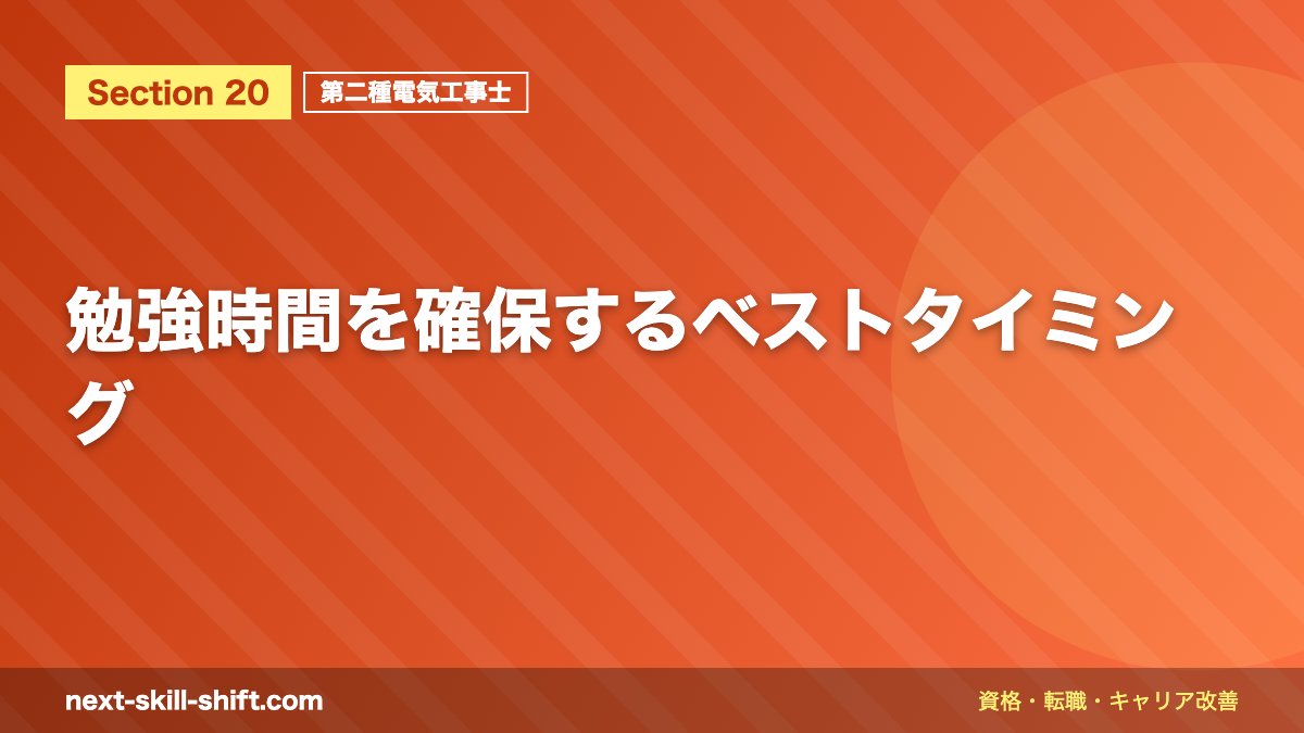 勉強時間を確保するベストタイミング