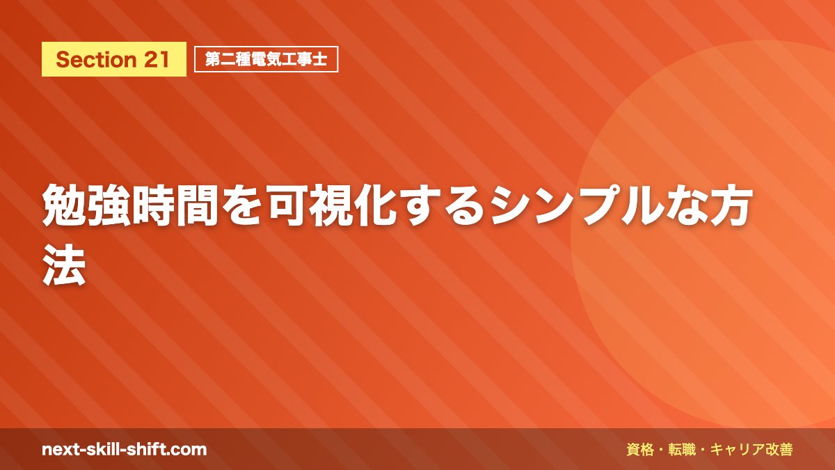 勉強時間を可視化するシンプルな方法