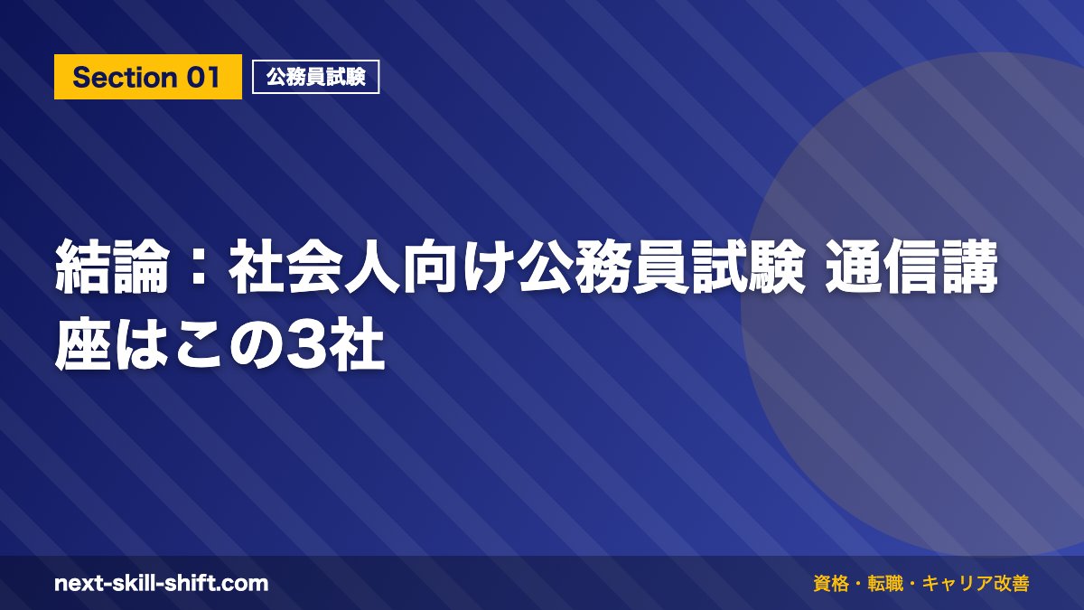 結論:社会人向け公務員試験 通信講座はこの3社